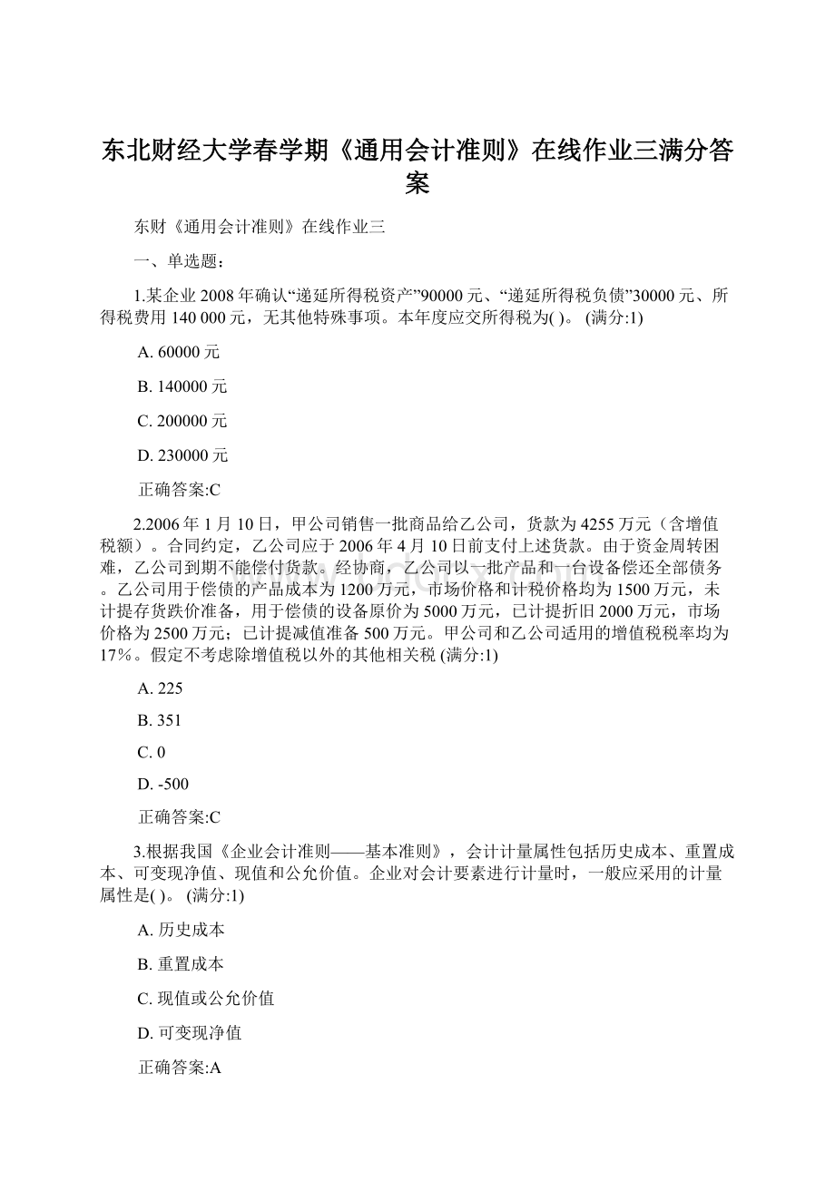 东北财经大学春学期《通用会计准则》在线作业三满分答案.docx