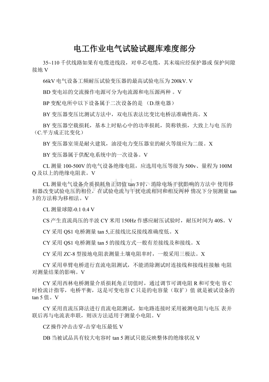 电工作业电气试验试题库难度部分Word文档格式.docx