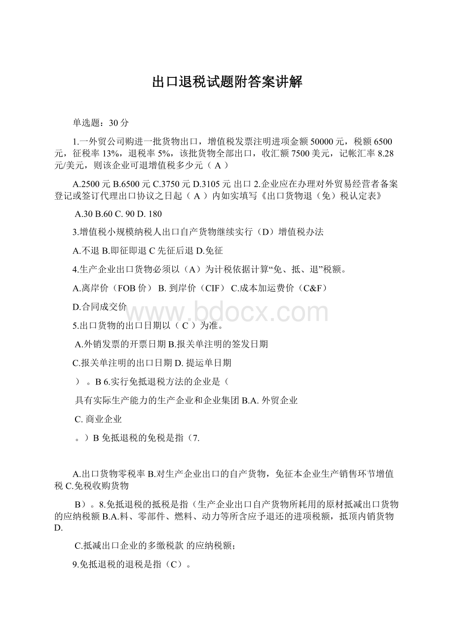 出口退税试题附答案讲解.docx_第1页