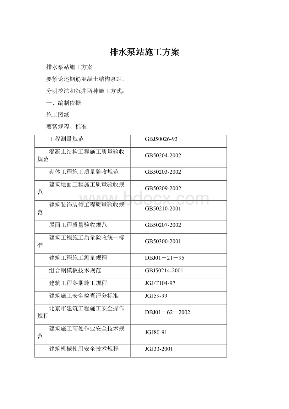 排水泵站施工方案.docx_第1页