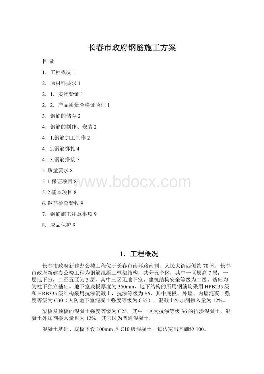 长春市政府钢筋施工方案Word文档格式.docx