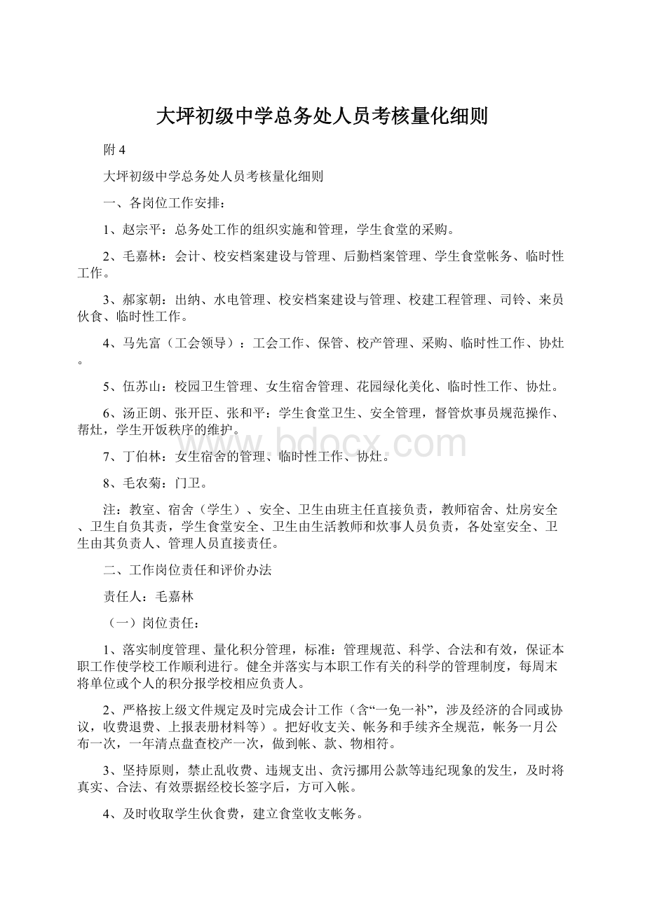 大坪初级中学总务处人员考核量化细则.docx_第1页