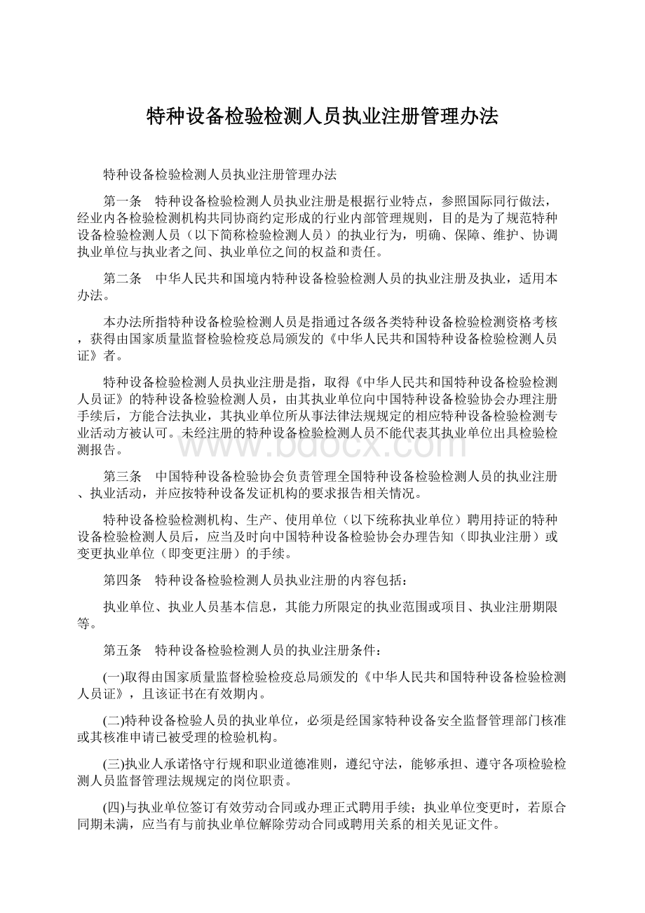 特种设备检验检测人员执业注册管理办法.docx_第1页