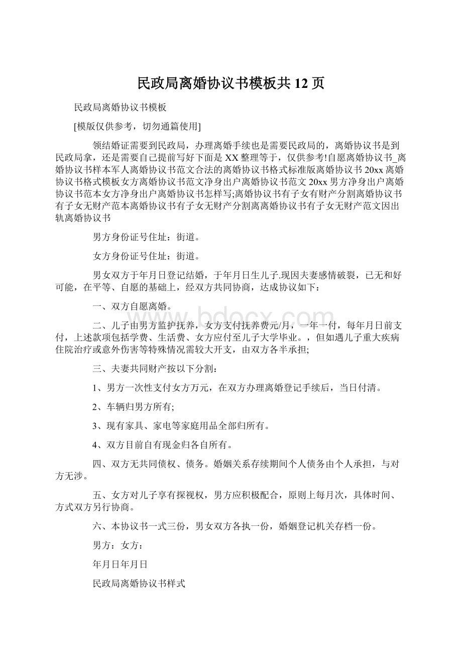 民政局离婚协议书模板共12页Word格式文档下载.docx