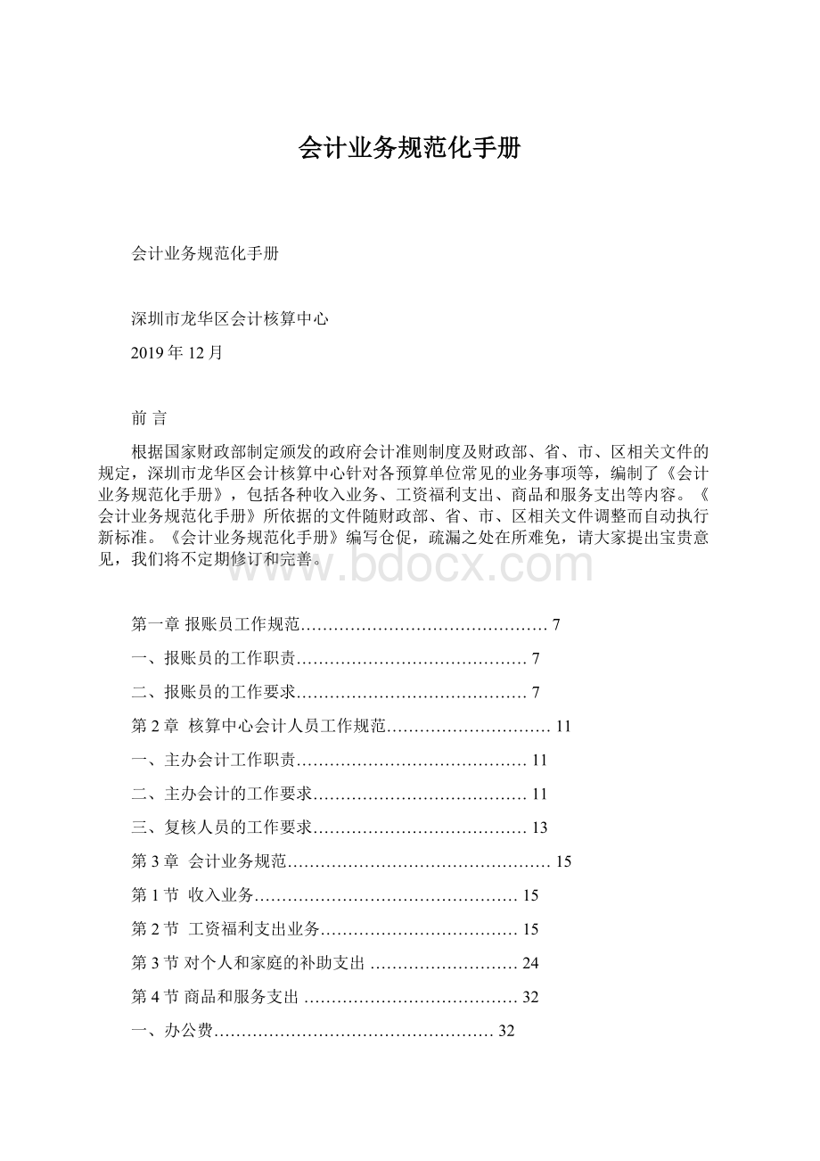 会计业务规范化手册Word格式.docx