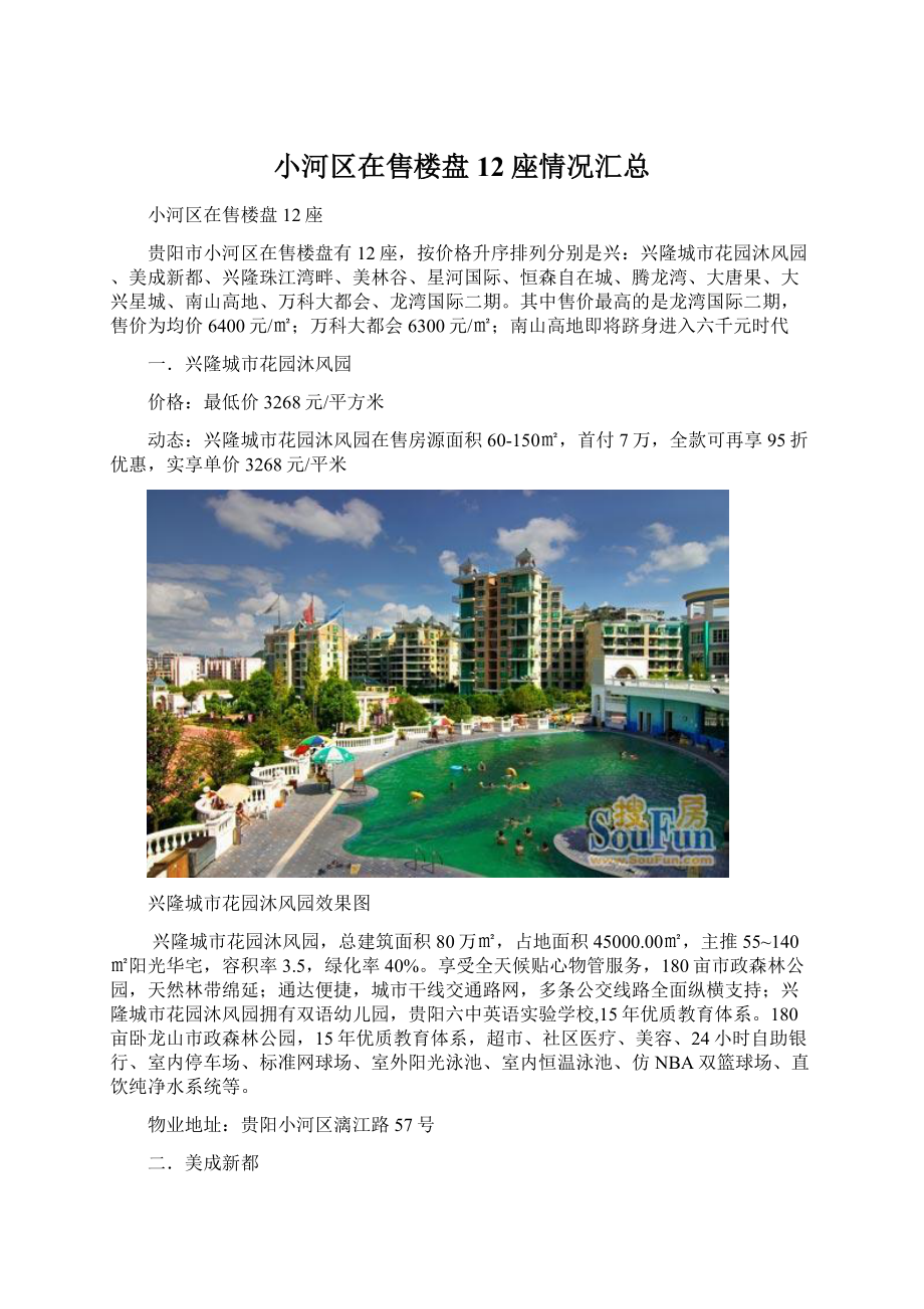 小河区在售楼盘12座情况汇总文档格式.docx