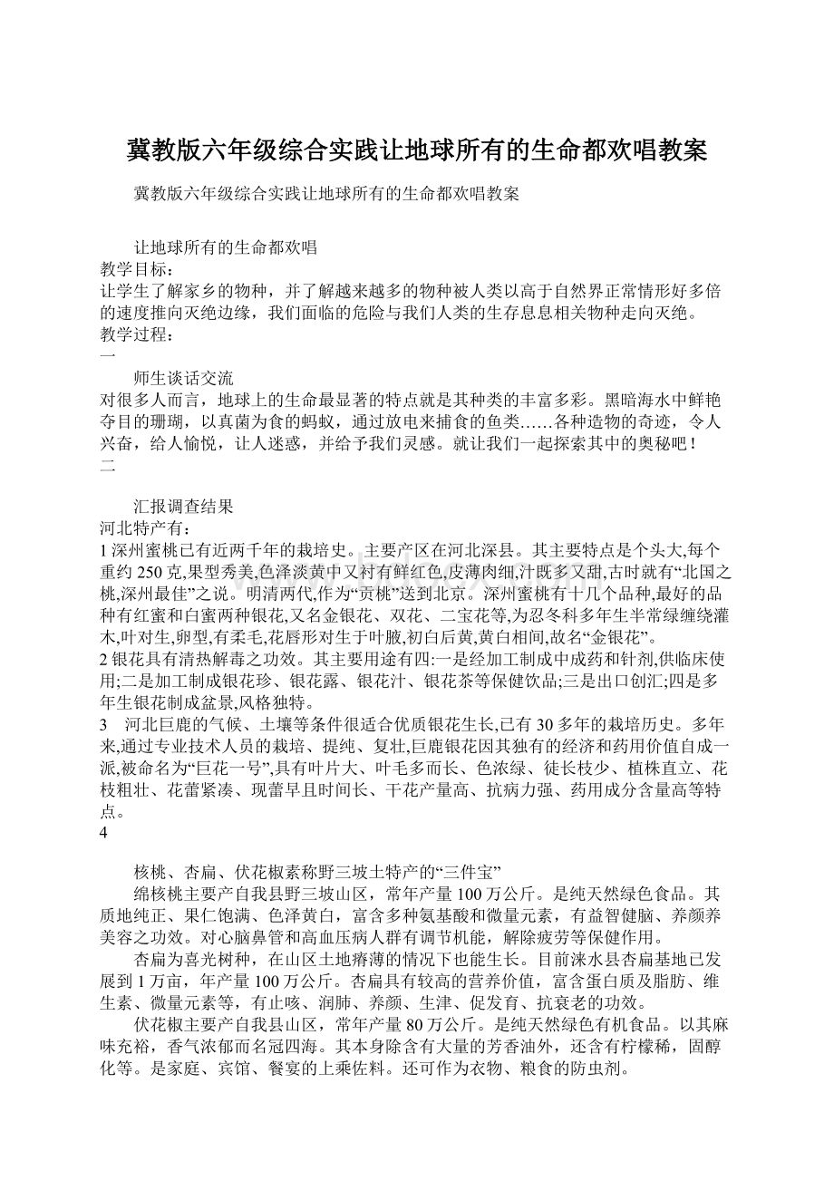 冀教版六年级综合实践让地球所有的生命都欢唱教案.docx_第1页