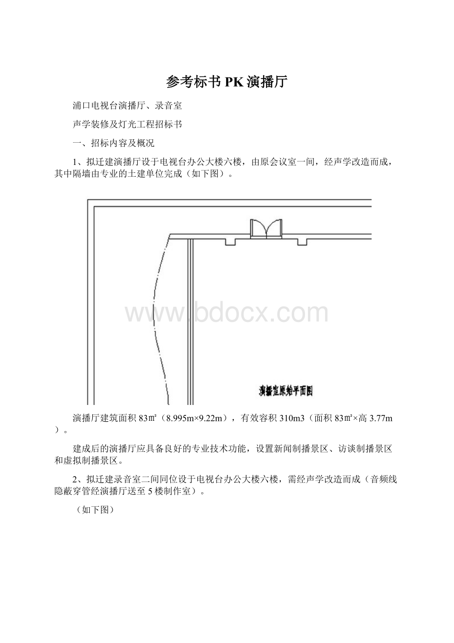 参考标书PK演播厅Word格式文档下载.docx