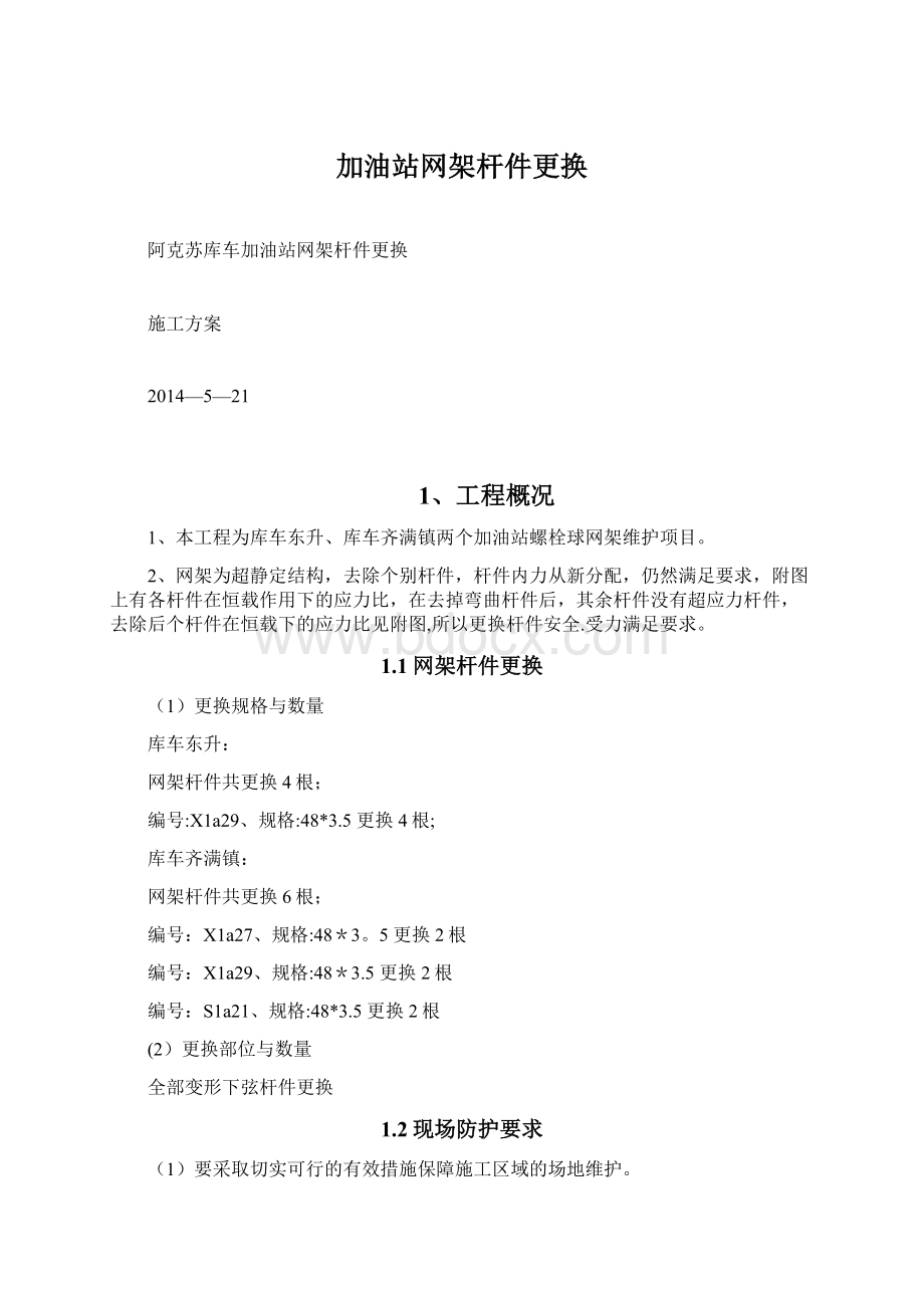 加油站网架杆件更换.docx_第1页