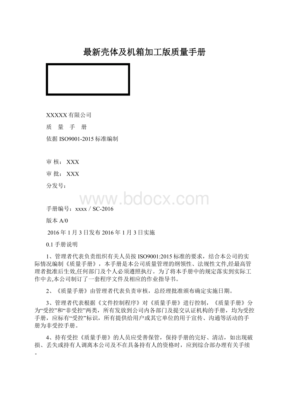 最新壳体及机箱加工版质量手册.docx