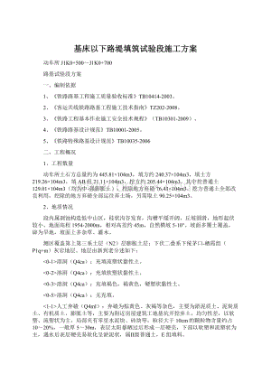 基床以下路堤填筑试验段施工方案Word格式文档下载.docx