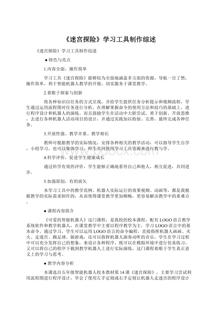 《迷宫探险》学习工具制作综述.docx