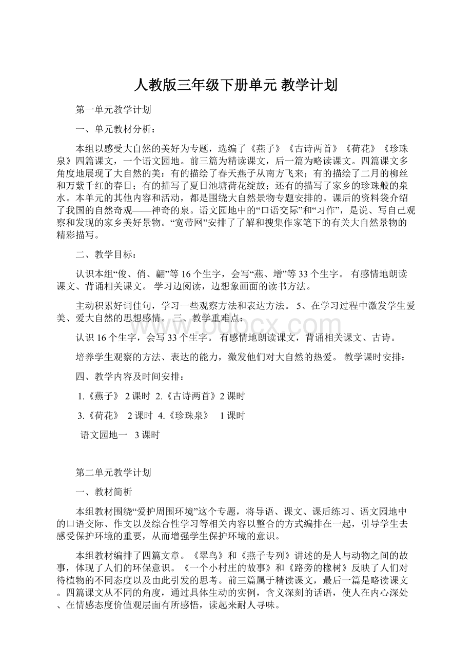 人教版三年级下册单元 教学计划.docx_第1页