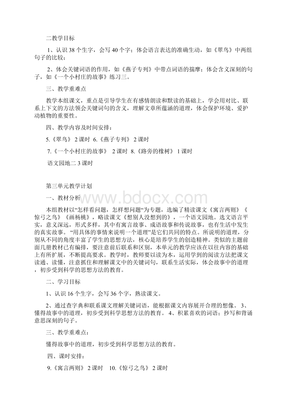 人教版三年级下册单元 教学计划.docx_第2页