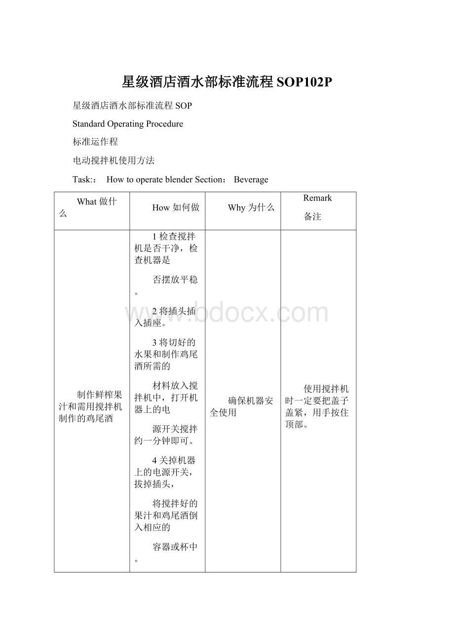 星级酒店酒水部标准流程SOP102P文档格式.docx_第1页