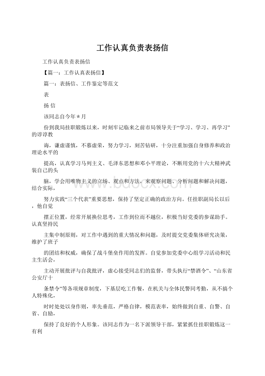 工作认真负责表扬信文档格式.docx_第1页