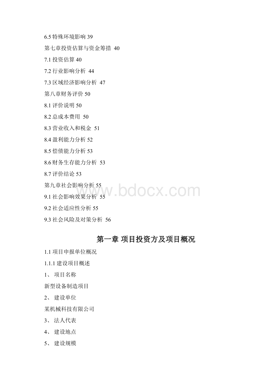 新型设备制造项目可行性实施报告.docx_第2页