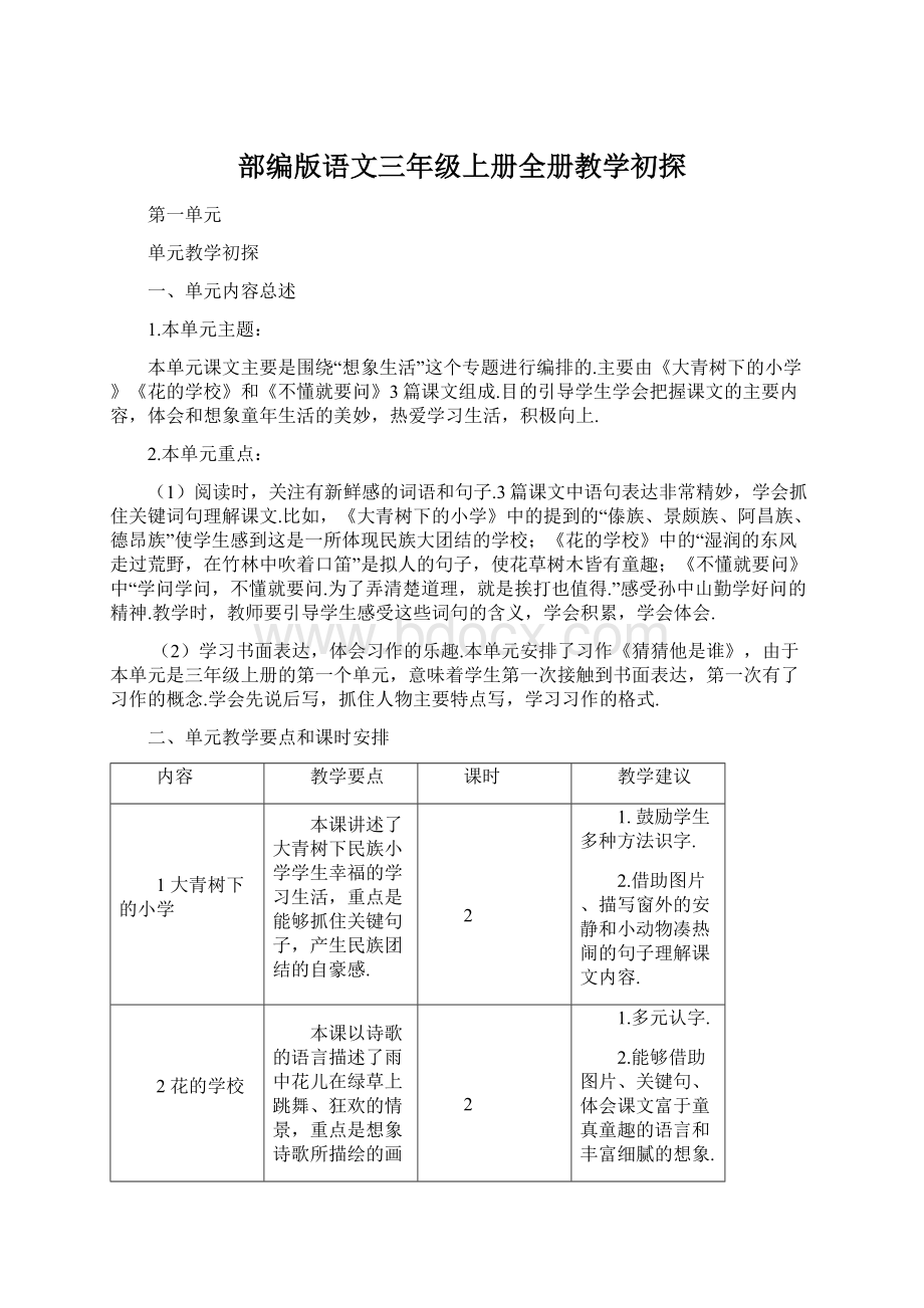 部编版语文三年级上册全册教学初探.docx_第1页