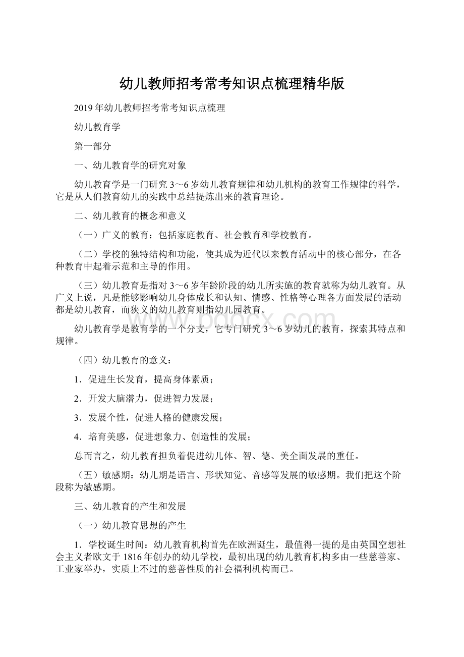 幼儿教师招考常考知识点梳理精华版.docx