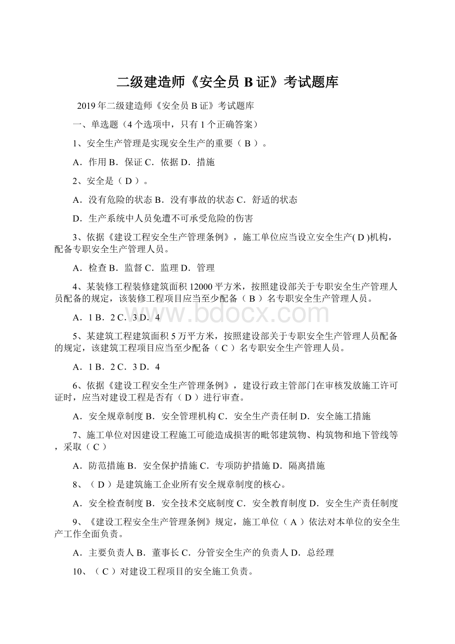 二级建造师《安全员B证》考试题库Word格式文档下载.docx