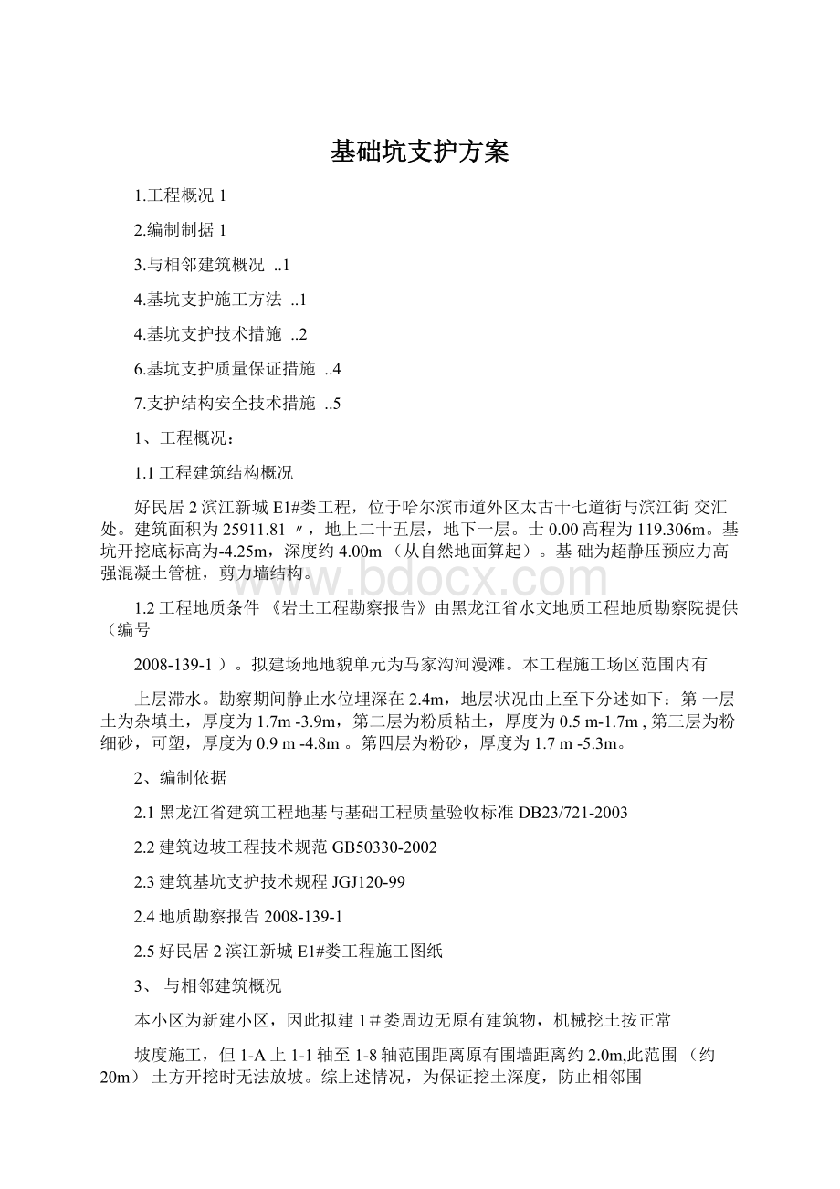 基础坑支护方案Word文档格式.docx