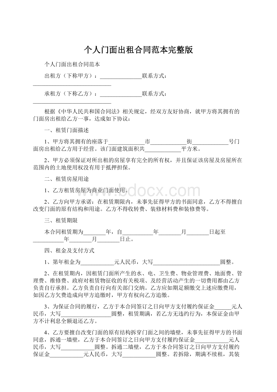 个人门面出租合同范本完整版Word格式文档下载.docx_第1页