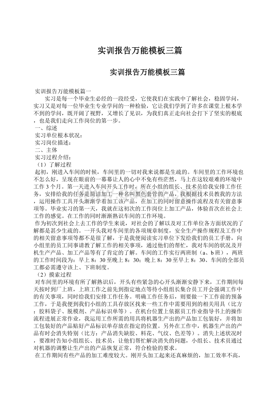 实训报告万能模板三篇.docx_第1页