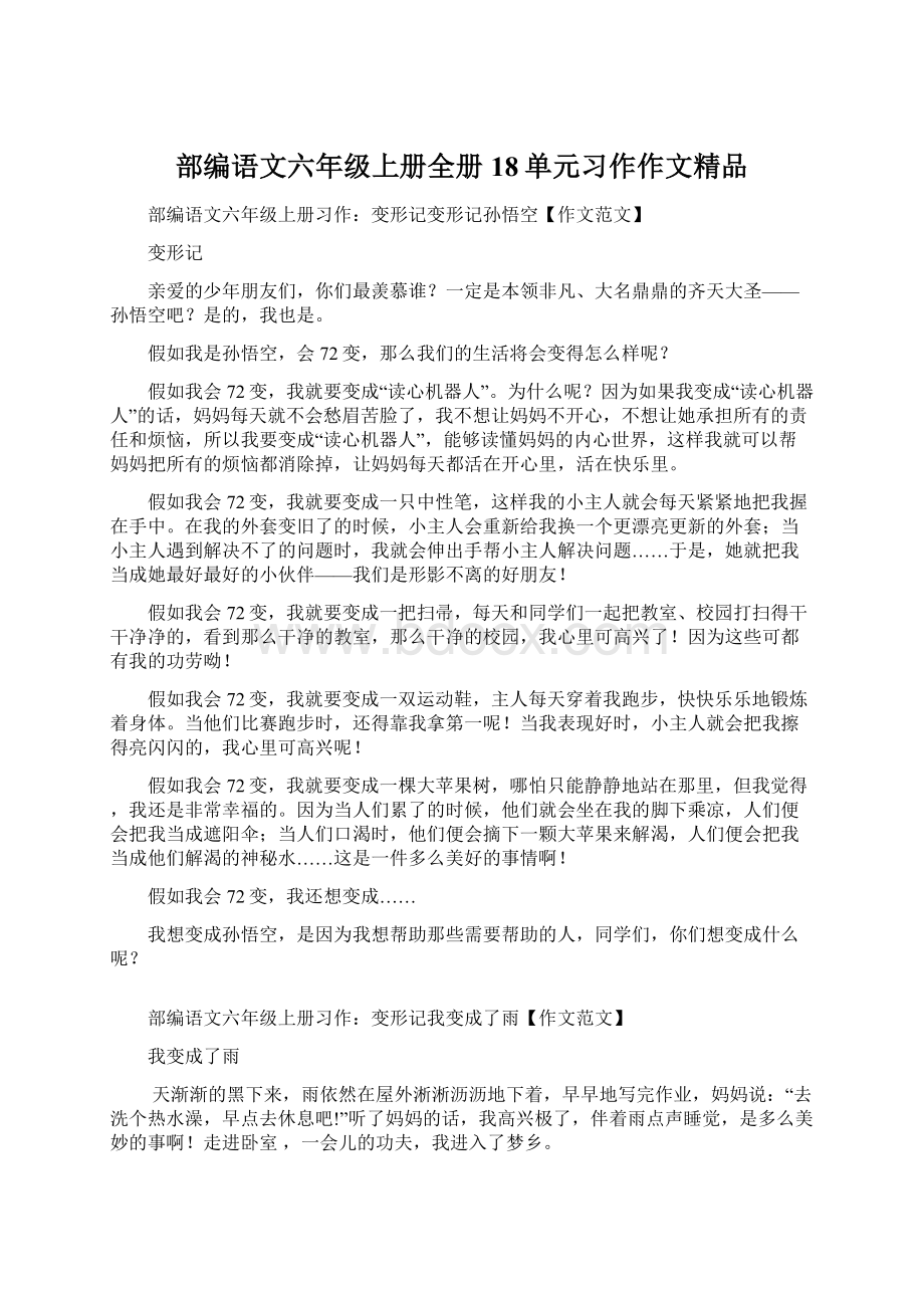 部编语文六年级上册全册18单元习作作文精品Word文件下载.docx