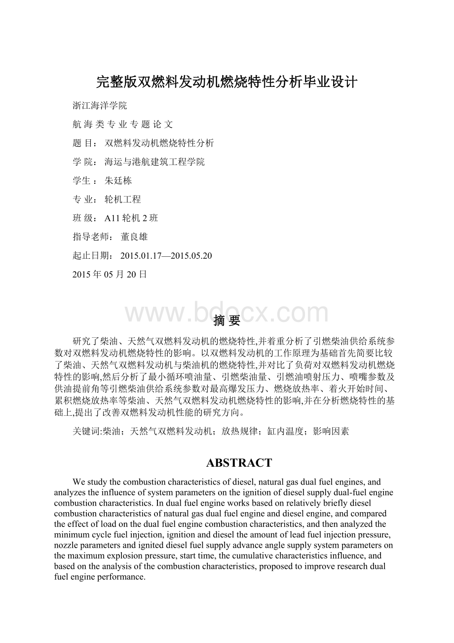 完整版双燃料发动机燃烧特性分析毕业设计文档格式.docx