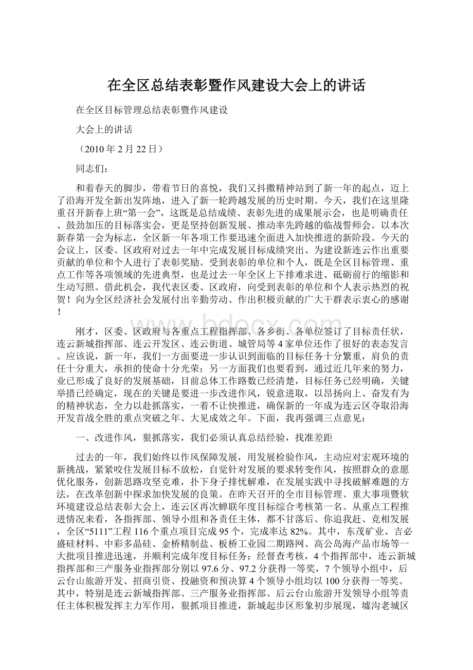 在全区总结表彰暨作风建设大会上的讲话.docx_第1页