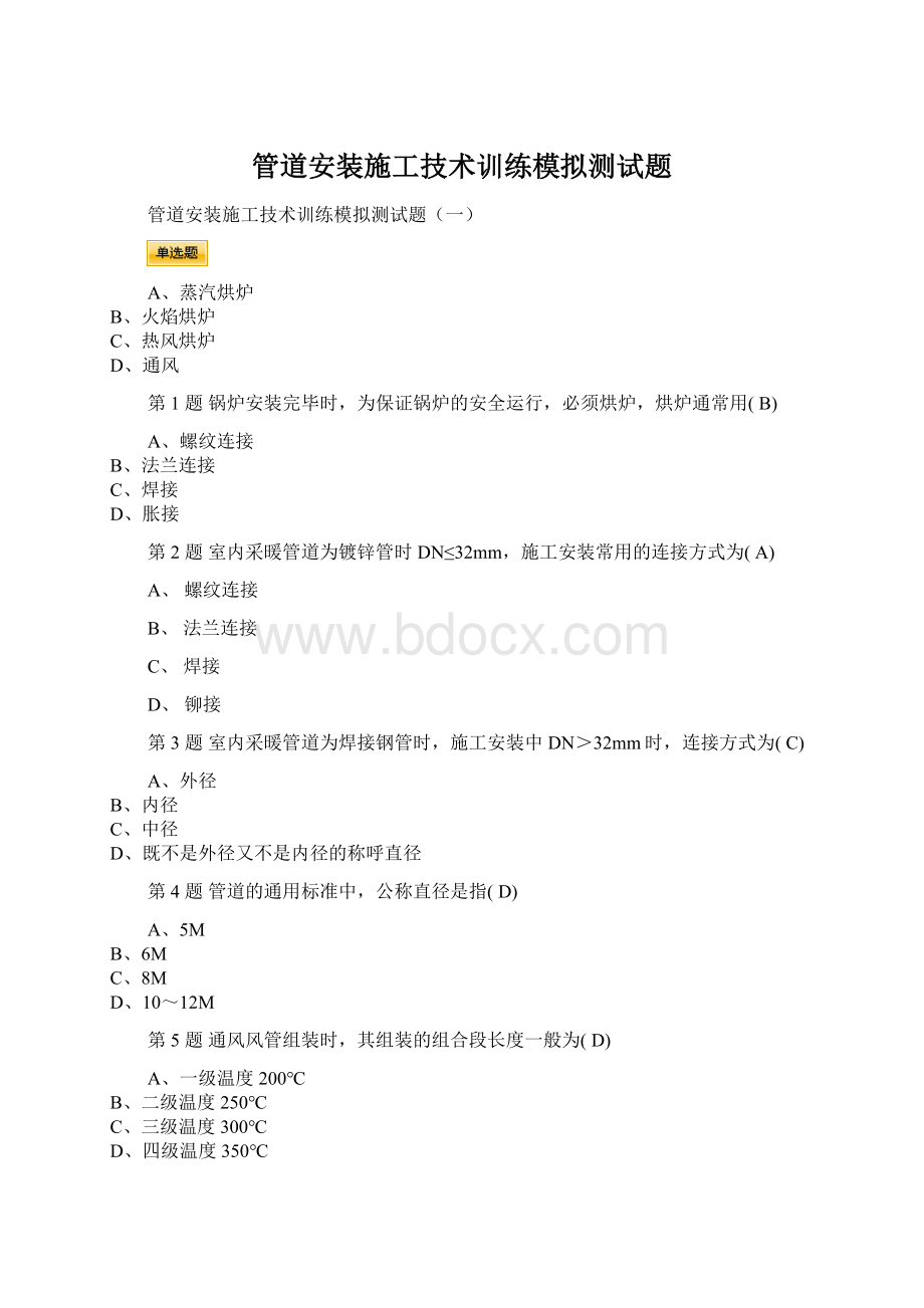 管道安装施工技术训练模拟测试题.docx_第1页