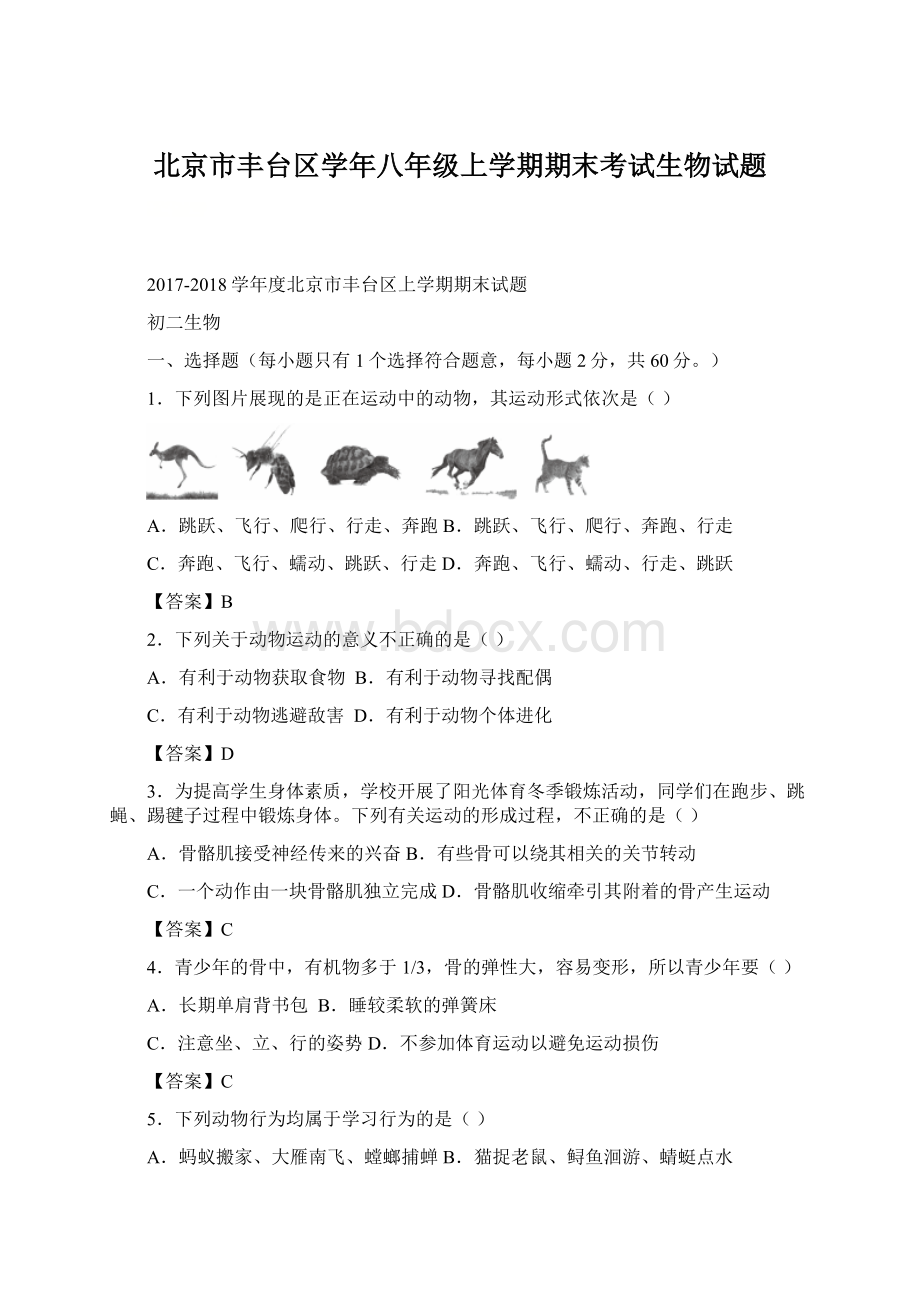 北京市丰台区学年八年级上学期期末考试生物试题.docx_第1页