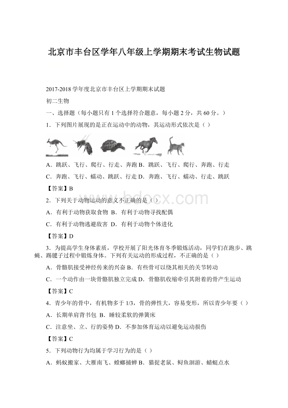 北京市丰台区学年八年级上学期期末考试生物试题Word下载.docx_第1页