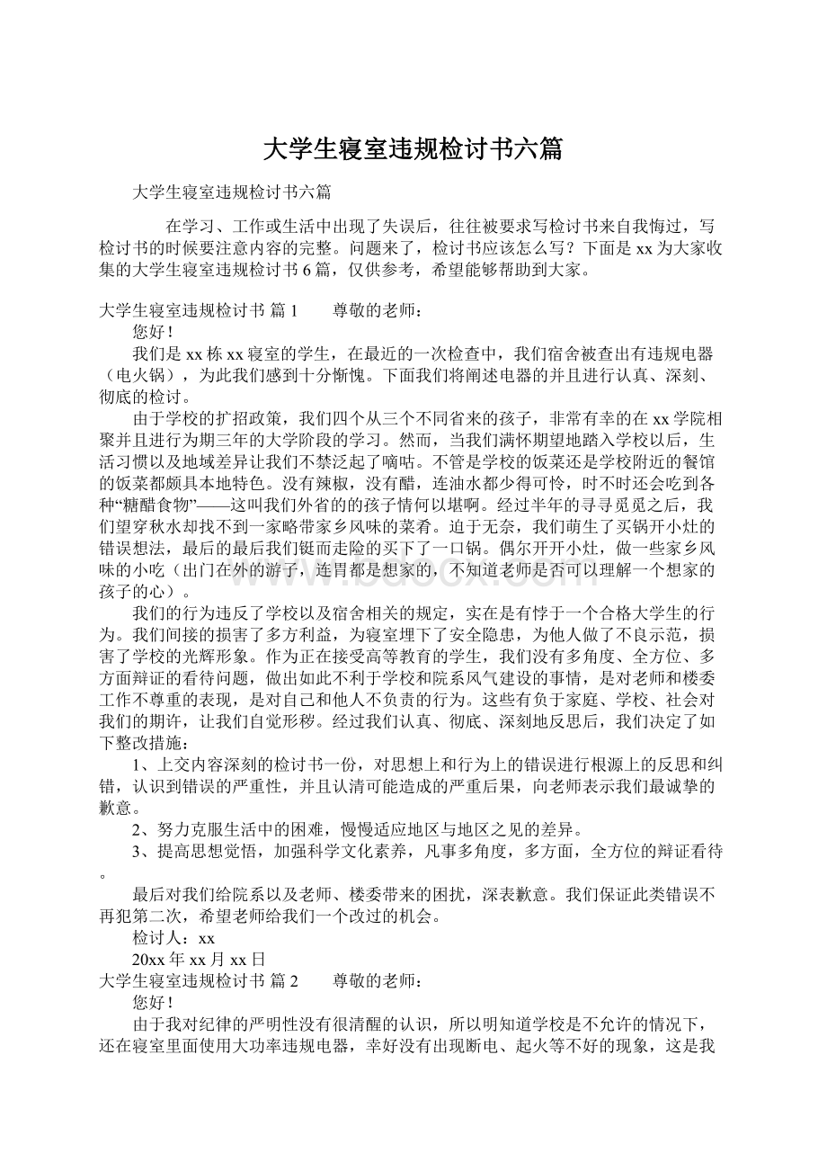 大学生寝室违规检讨书六篇Word文档下载推荐.docx_第1页