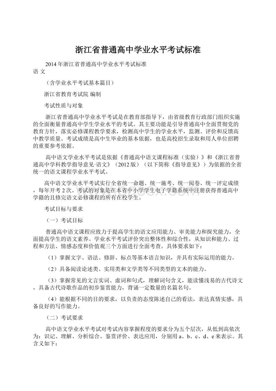 浙江省普通高中学业水平考试标准.docx