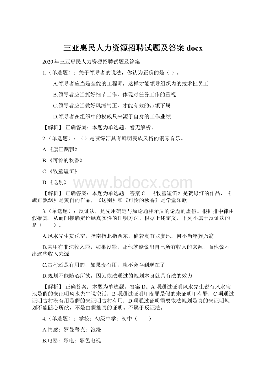 三亚惠民人力资源招聘试题及答案docx.docx