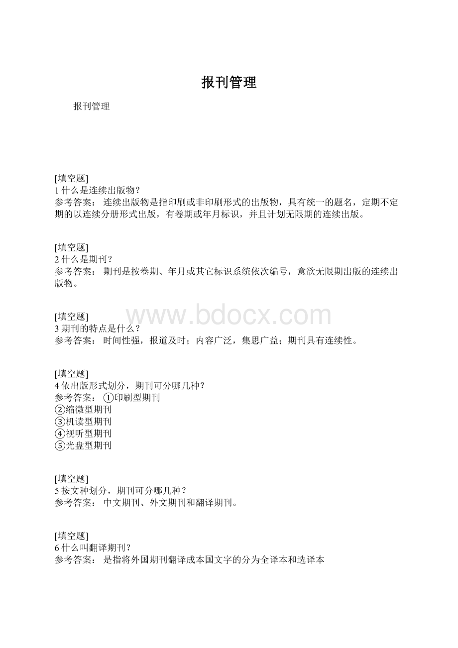 报刊管理Word格式.docx