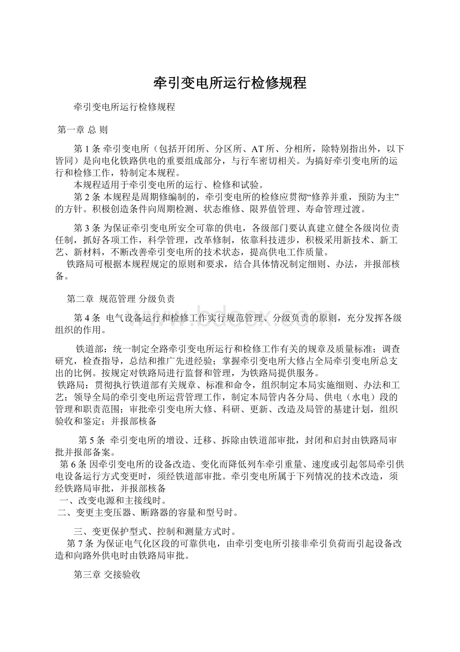 牵引变电所运行检修规程Word格式文档下载.docx