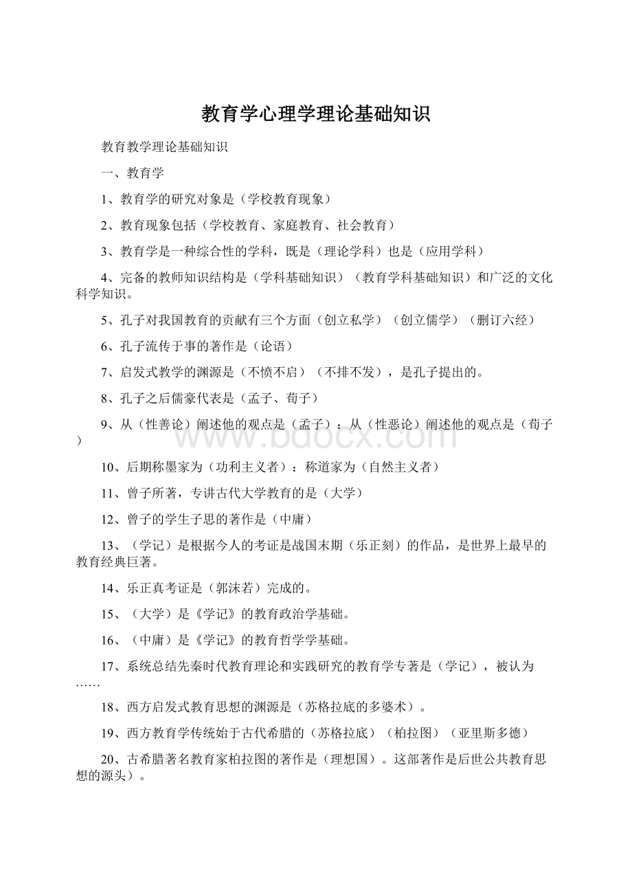 教育学心理学理论基础知识文档格式.docx_第1页