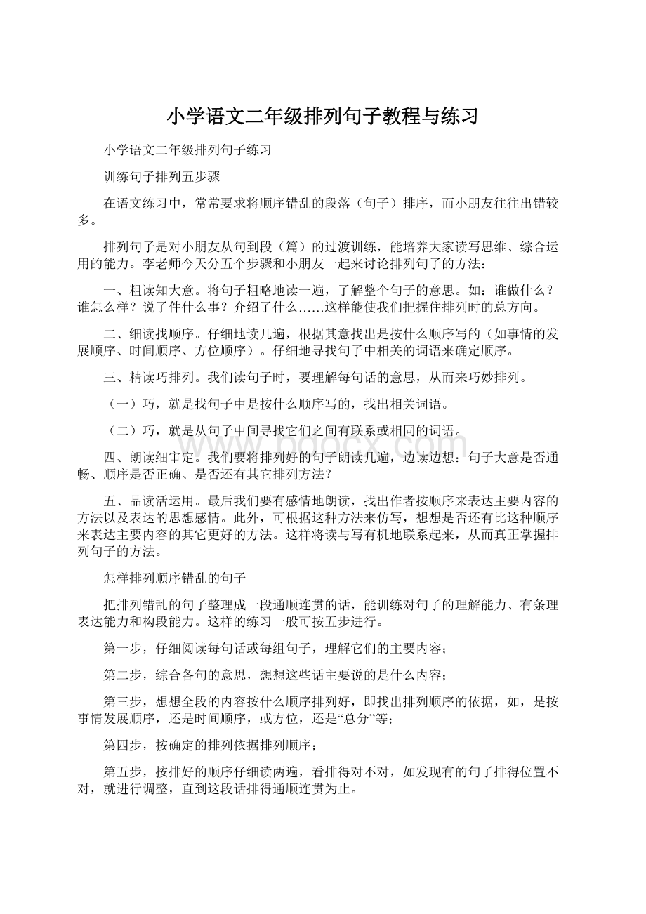 小学语文二年级排列句子教程与练习.docx_第1页