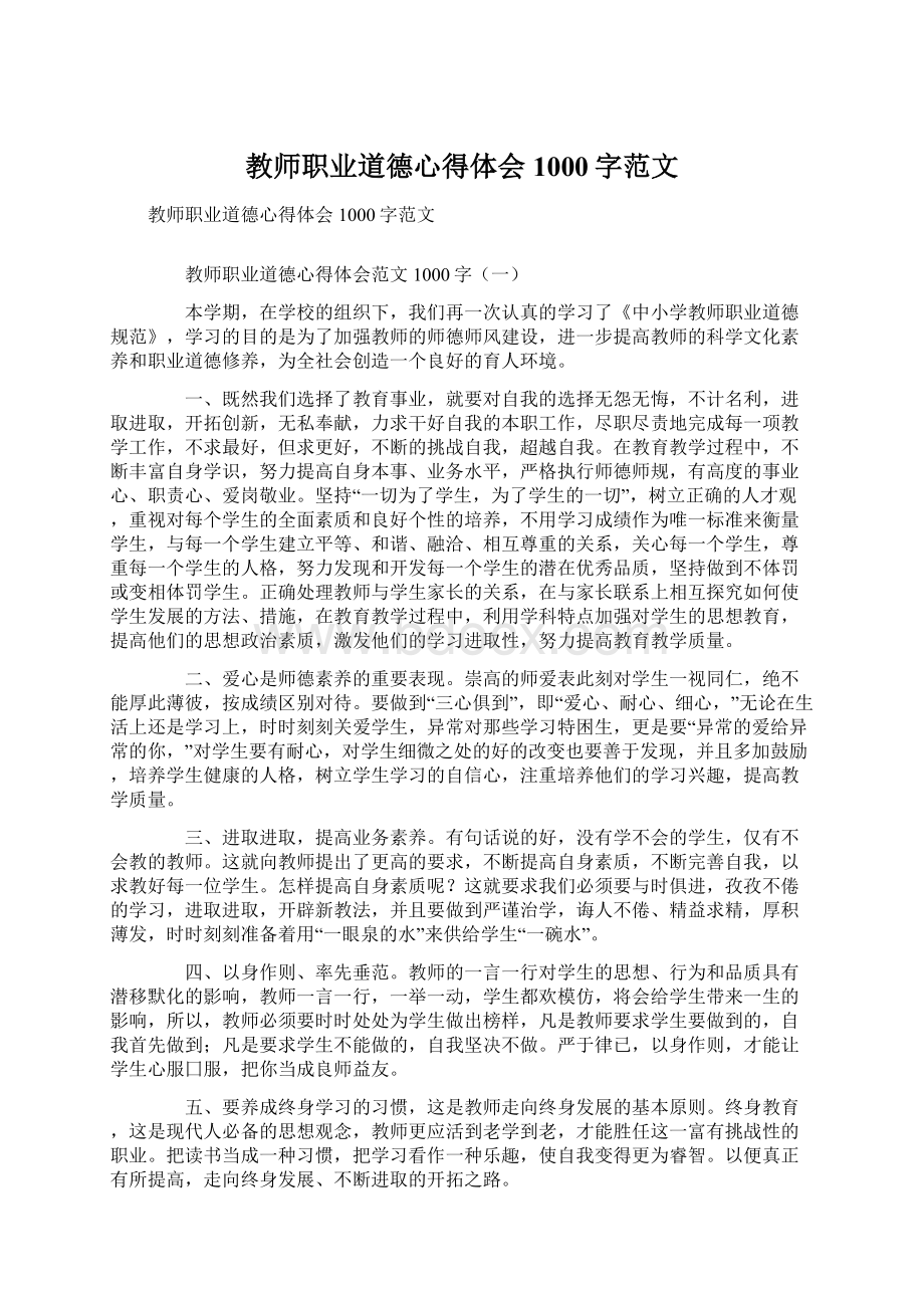 教师职业道德心得体会1000字范文.docx