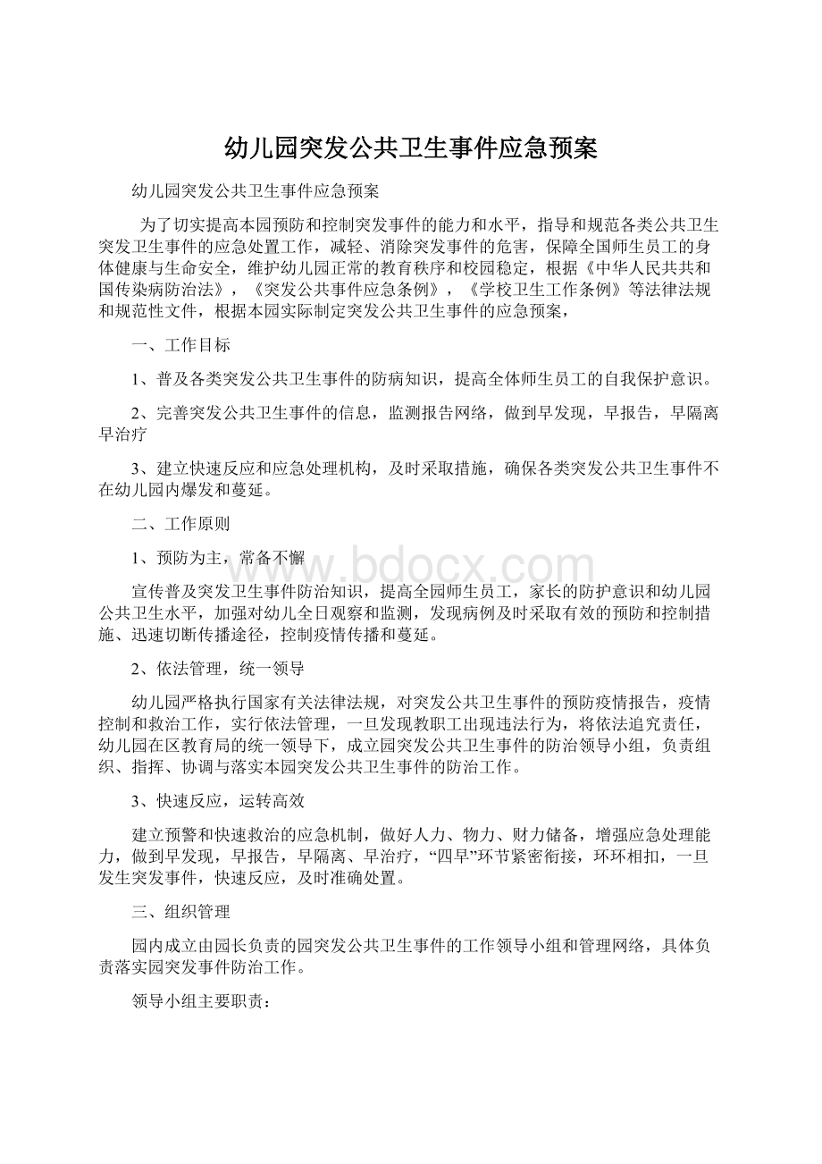 幼儿园突发公共卫生事件应急预案.docx_第1页