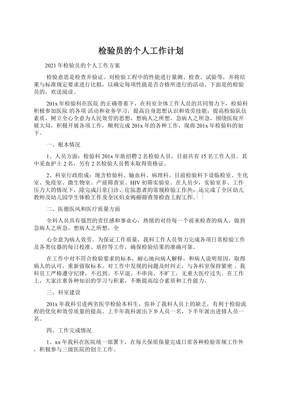 检验员的个人工作计划.docx