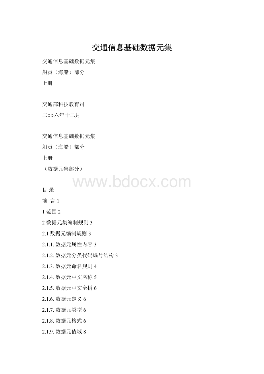 交通信息基础数据元集.docx_第1页