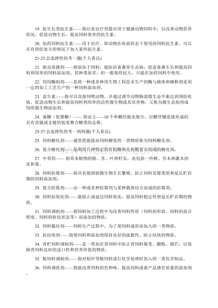 饲料添加剂试题库.docx_第2页