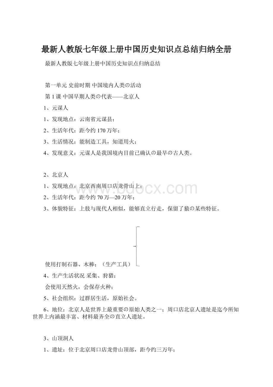 最新人教版七年级上册中国历史知识点总结归纳全册Word文档格式.docx_第1页