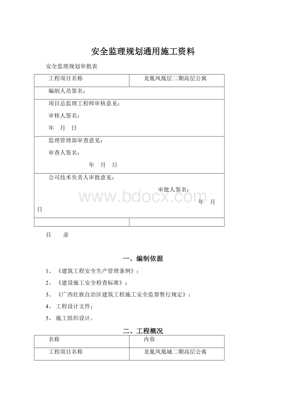 安全监理规划通用施工资料.docx_第1页