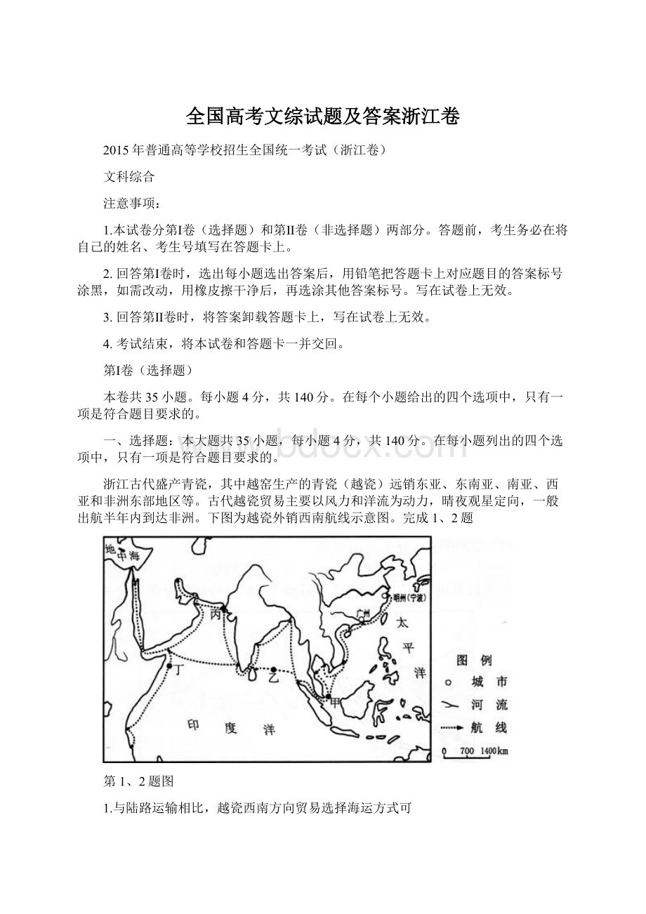 全国高考文综试题及答案浙江卷.docx