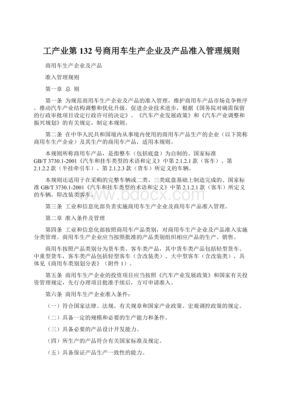 工产业第132号商用车生产企业及产品准入管理规则Word格式文档下载.docx_第1页