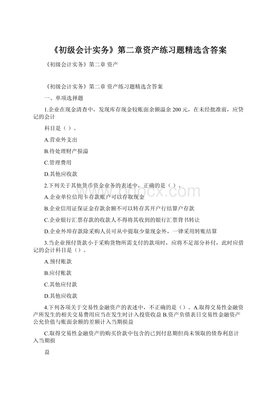 《初级会计实务》第二章资产练习题精选含答案.docx_第1页